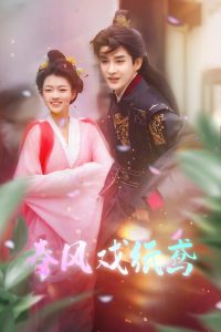 春风戏纸鸢全集(大结局)