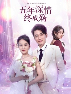 五年深情终成殇(全集)