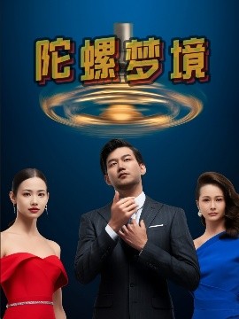 陀螺梦境(全集)