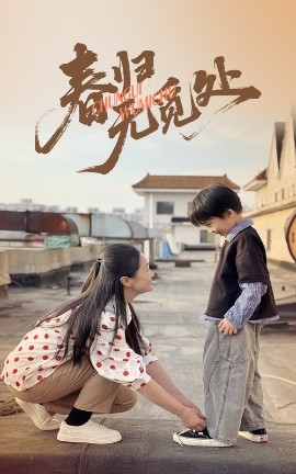 春归无觅处(全集)