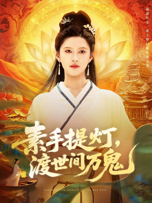 素手提灯渡世间万鬼(全集)