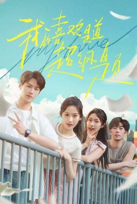 我的喜欢是道超纲题(全集)