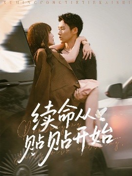 续命从贴贴开始(全集)
