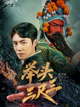 举头三尺三(全集)