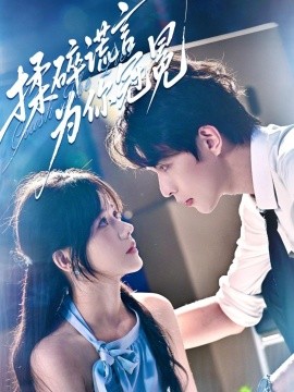 揉碎谎言为你冠冕(全集)