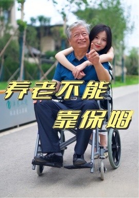 养老不能靠保姆(全集)