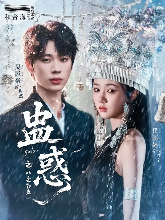 蛊惑之以爱为蛊(全集)