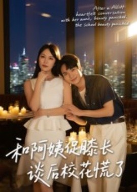 和阿姨促膝长谈后校花慌了(全集)