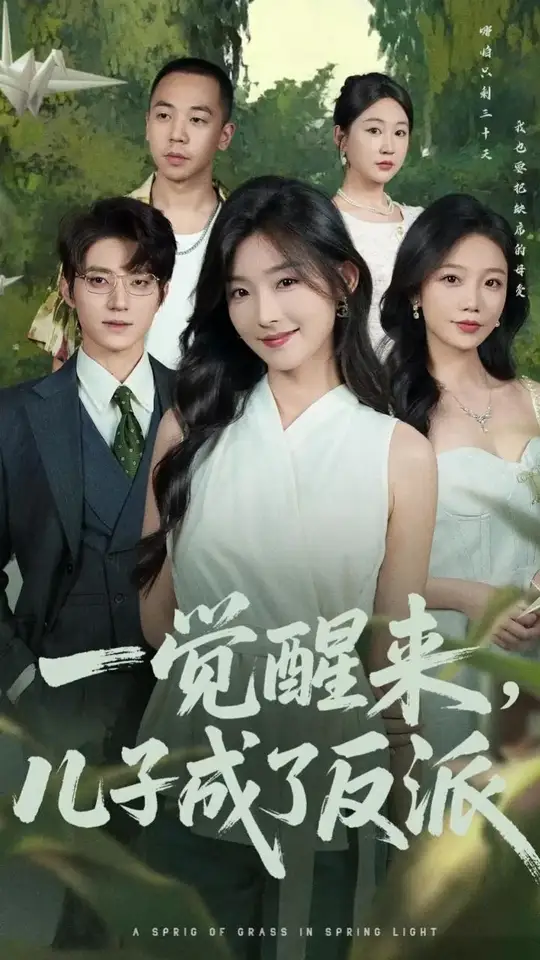 一觉醒来儿子成了反派(全集)