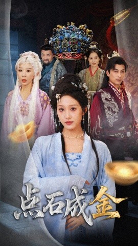 抢我的点石成金你咋还哭上了(全集)