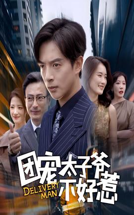 团宠太子爷不好惹(全集)