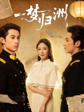 一梦归洲(全集)