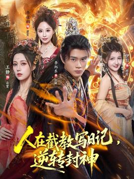 人在截教写日记，逆转封神(全集)
