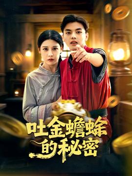 吐金蟾蜍的秘密(全集)