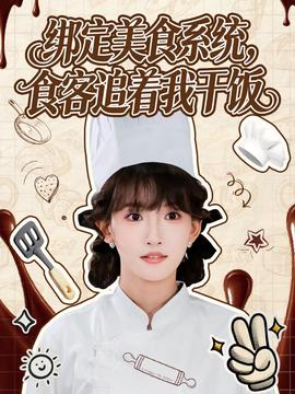 绑定美食系统，食客追着我干饭(全集)