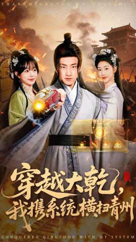 穿越大乾我携系统横扫青州(全集)