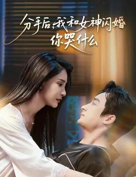 分手后，我和女神闪婚你哭什么