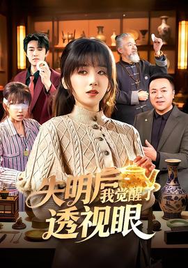 失明后我觉醒了透视眼(全集)