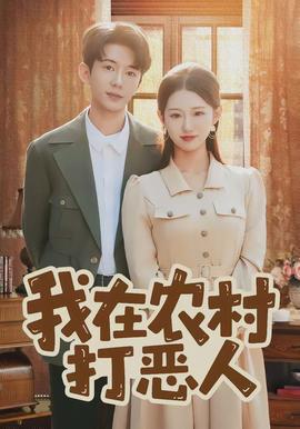 我在农村打恶人(全集)