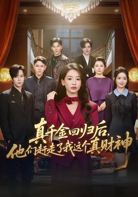 真千金回归后，他们赶走了我这个真财神(全集)