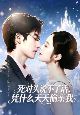 死对头失声后，天天偷亲我(全集)