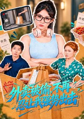 外卖被偷，不再忍让我强势出击(全集)